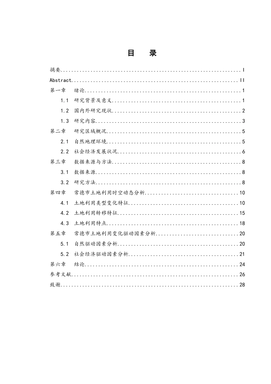 25年WH地理信息科学 常德市LUCC时空动态及其驱动因素研究16.91-AI14.0终稿-约14867字符.docx_第1页