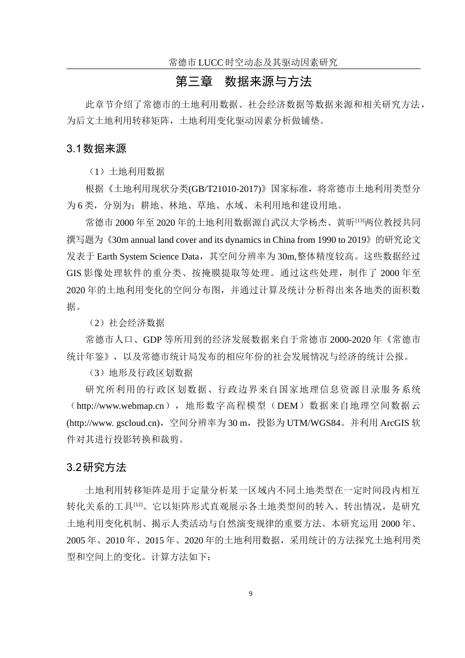 25年WH地理信息科学 常德市LUCC时空动态及其驱动因素研究16.91-AI14.0终稿-约14867字符.docx_第10页