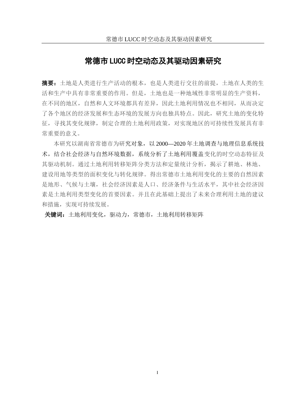 25年WH地理信息科学 常德市LUCC时空动态及其驱动因素研究16.91-AI14.0终稿-约14867字符.docx_第2页