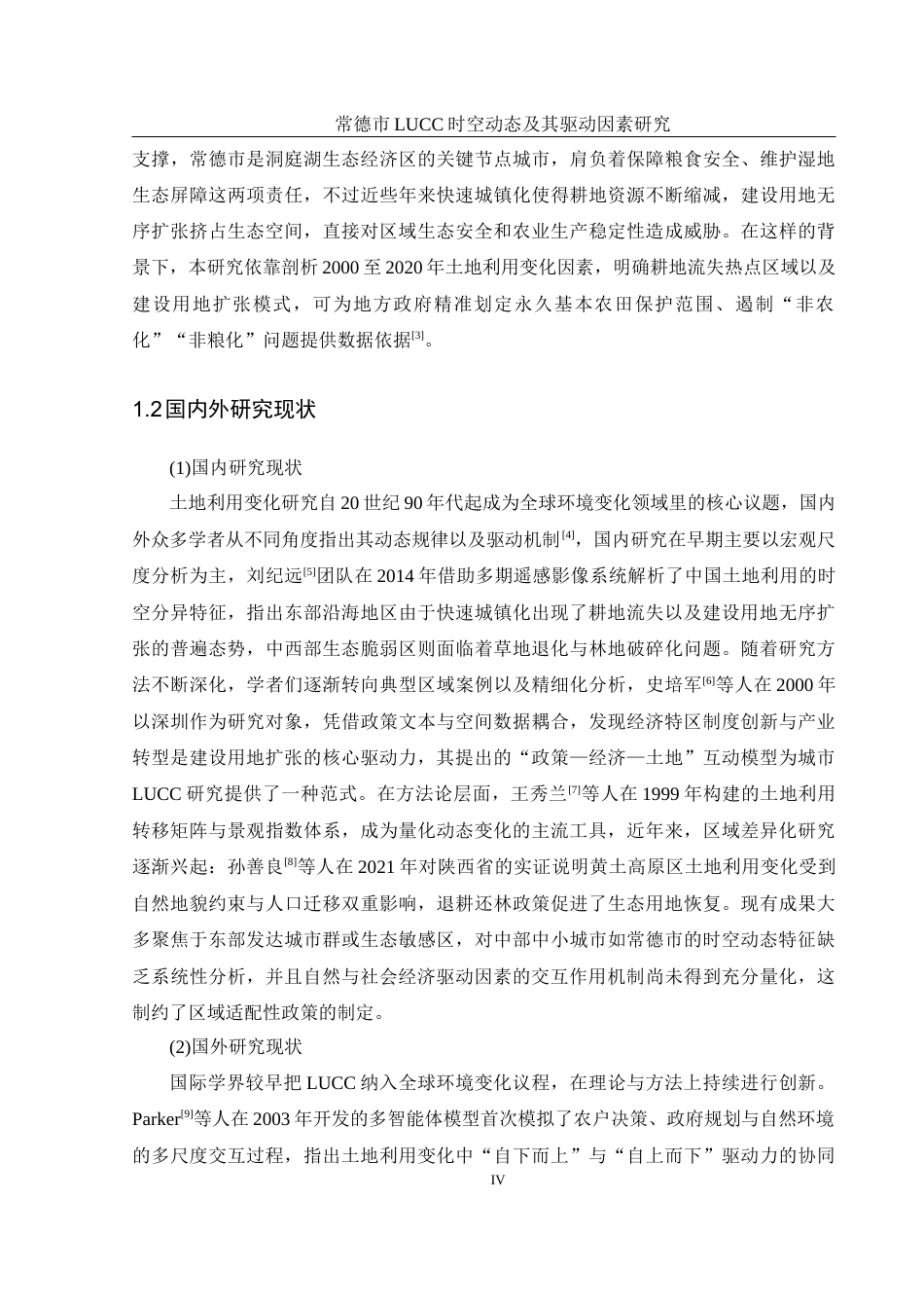 25年WH地理信息科学 常德市LUCC时空动态及其驱动因素研究16.91-AI14.0终稿-约14867字符.docx_第5页