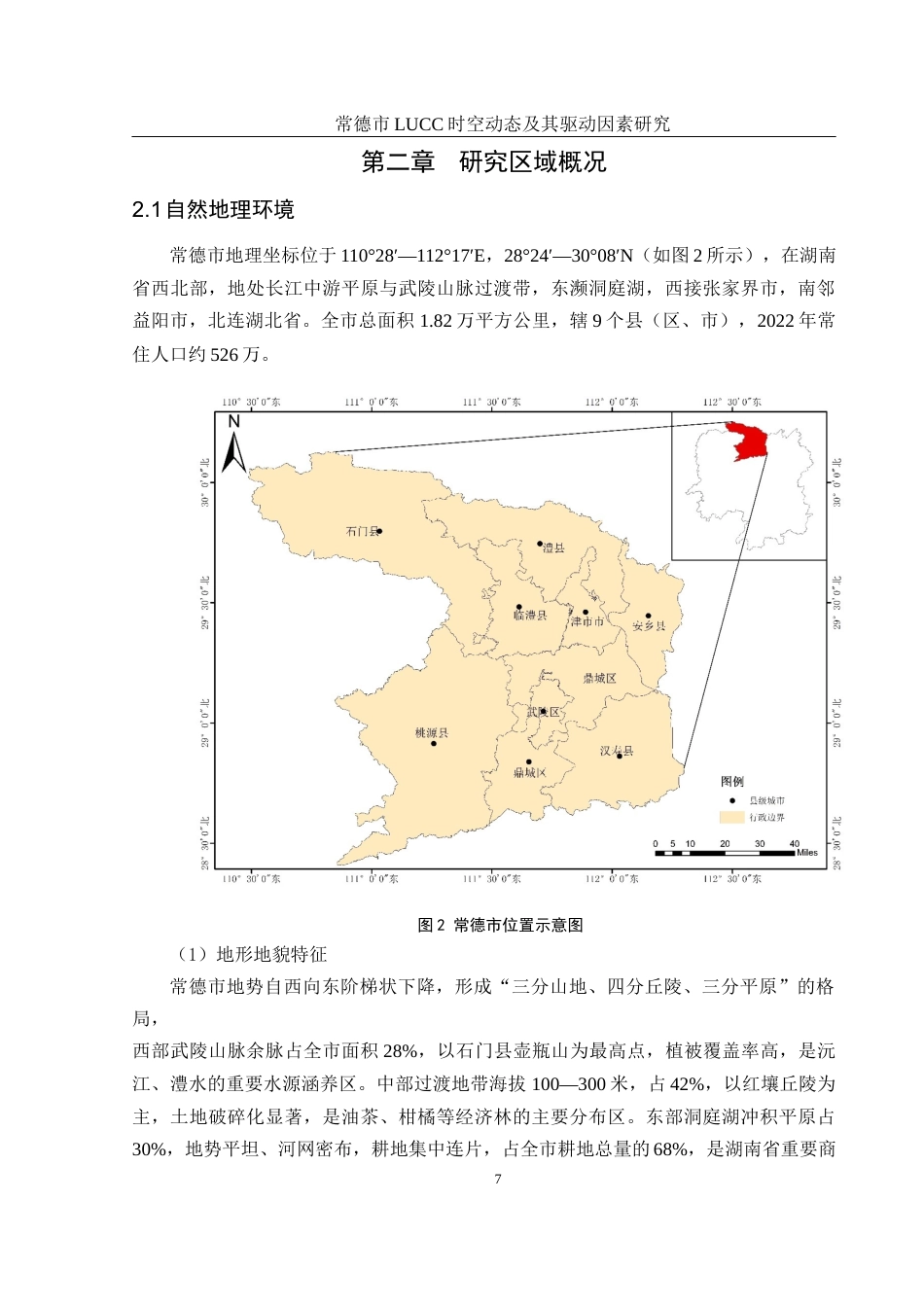 25年WH地理信息科学 常德市LUCC时空动态及其驱动因素研究16.91-AI14.0终稿-约14867字符.docx_第8页
