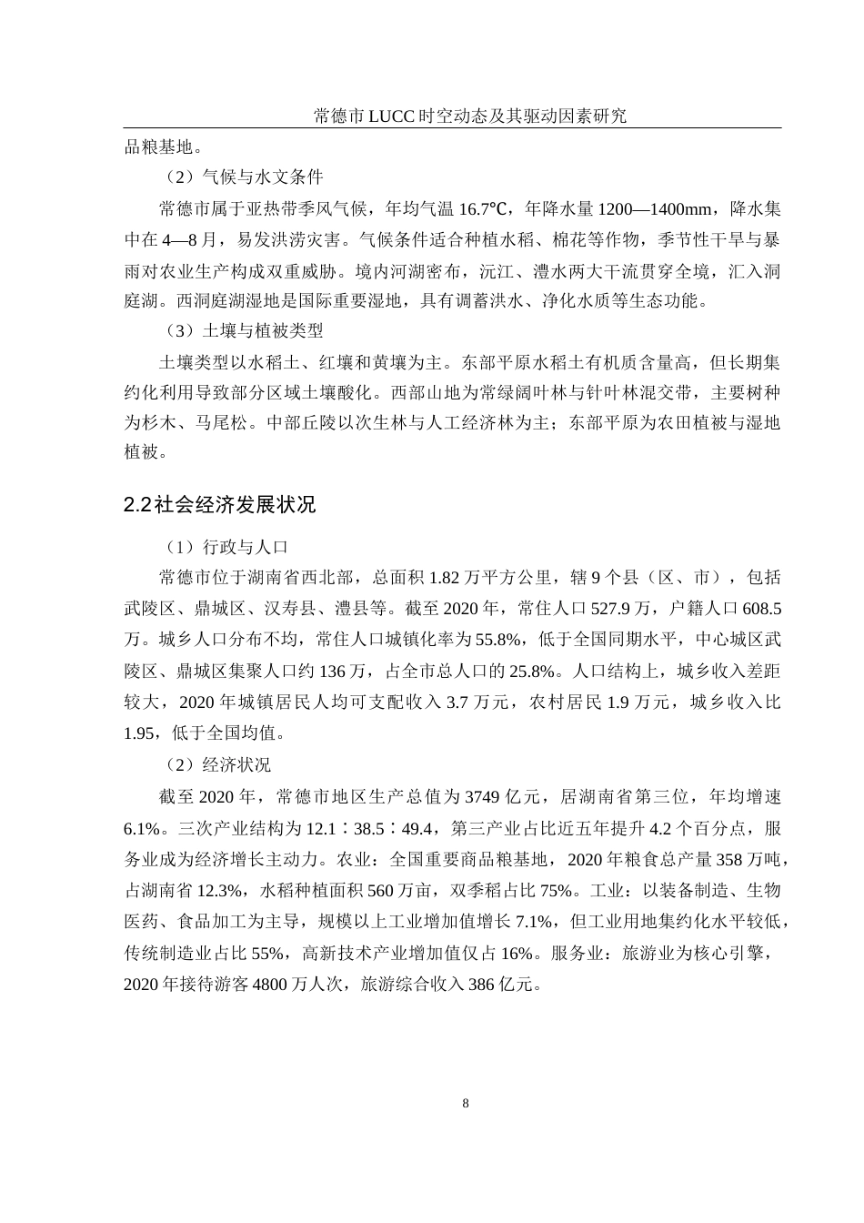 25年WH地理信息科学 常德市LUCC时空动态及其驱动因素研究16.91-AI14.0终稿-约14867字符.docx_第9页
