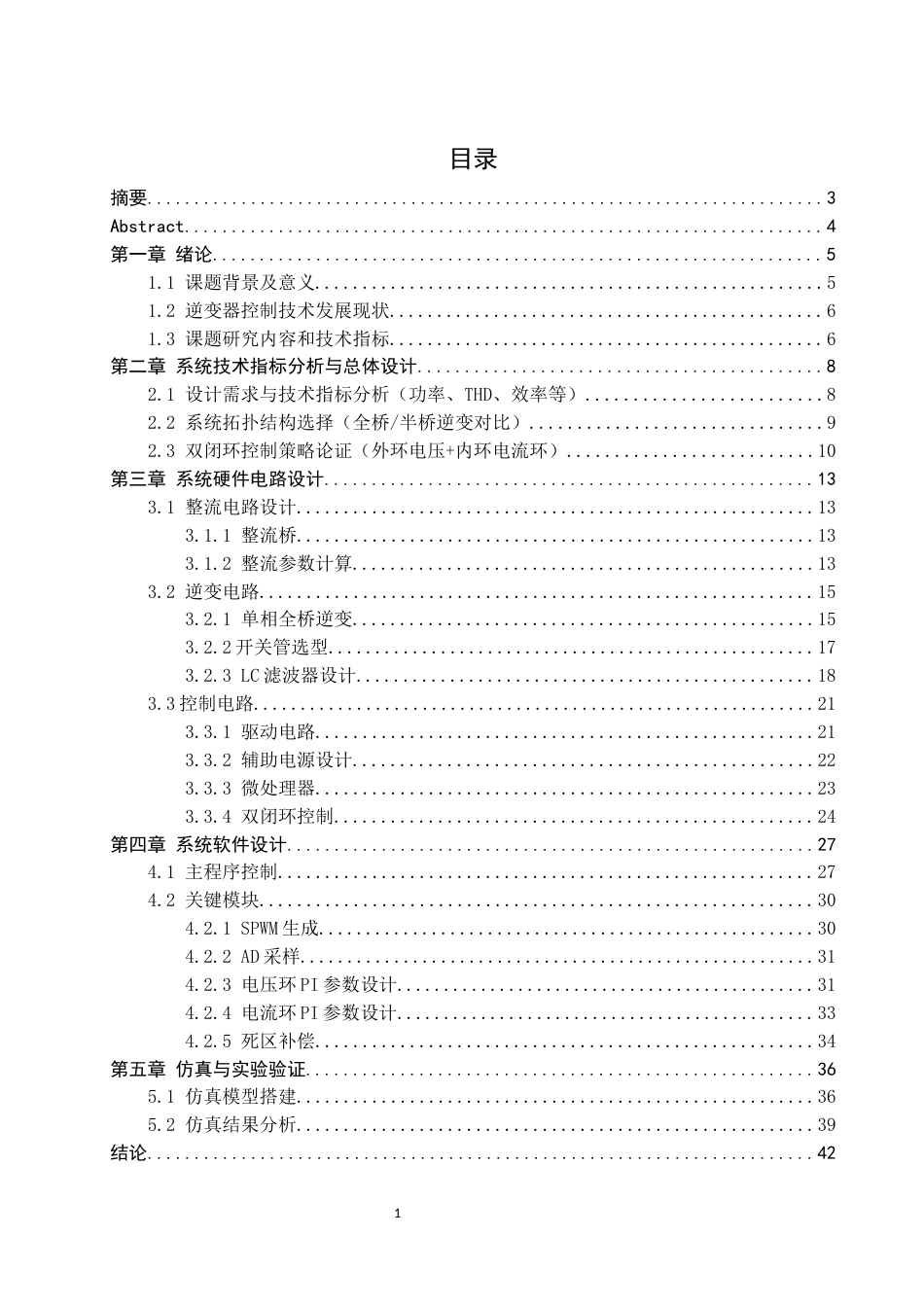 25年WH自动化-单相SPWM逆变器研究与设计关键词：三相整流；单相逆变器；SPWM调制；双闭环控制终稿-约15734字符.docx_第1页