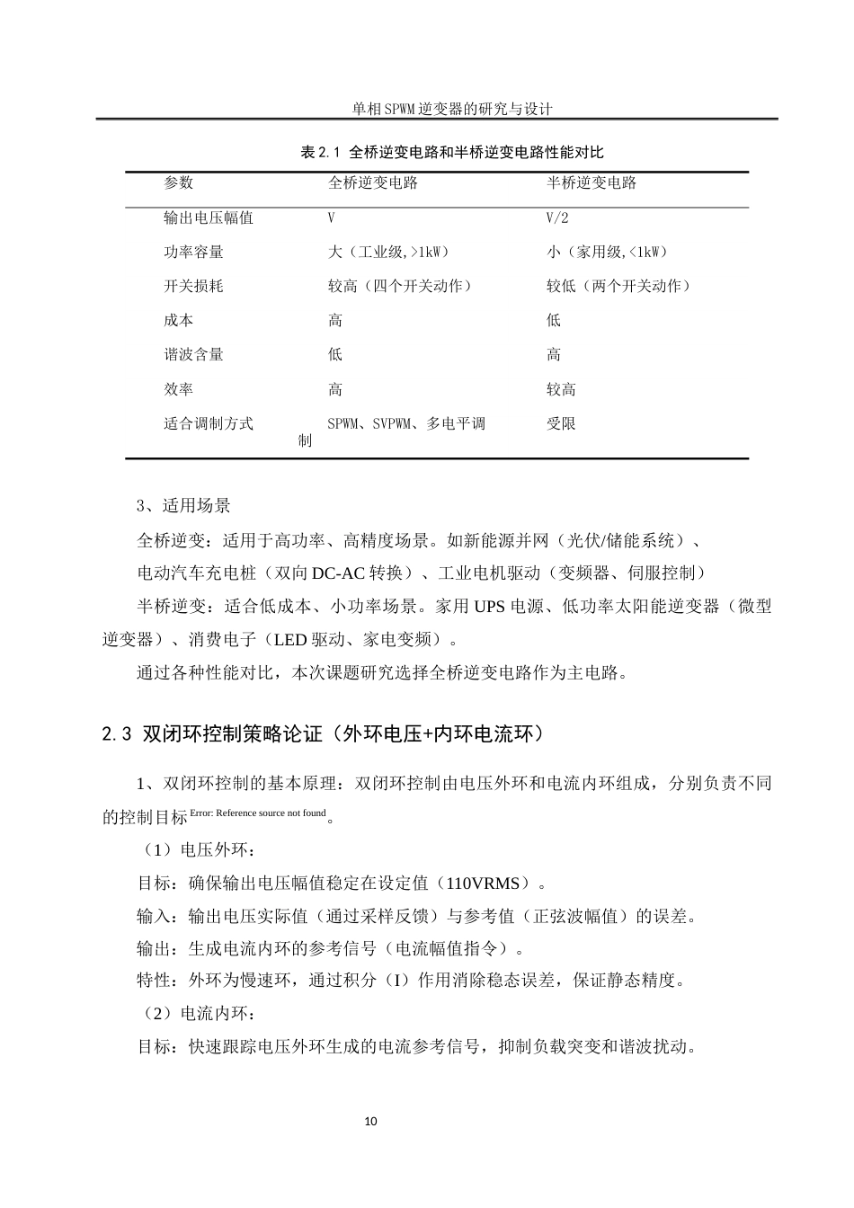 25年WH自动化-单相SPWM逆变器研究与设计关键词：三相整流；单相逆变器；SPWM调制；双闭环控制终稿-约15734字符.docx_第10页