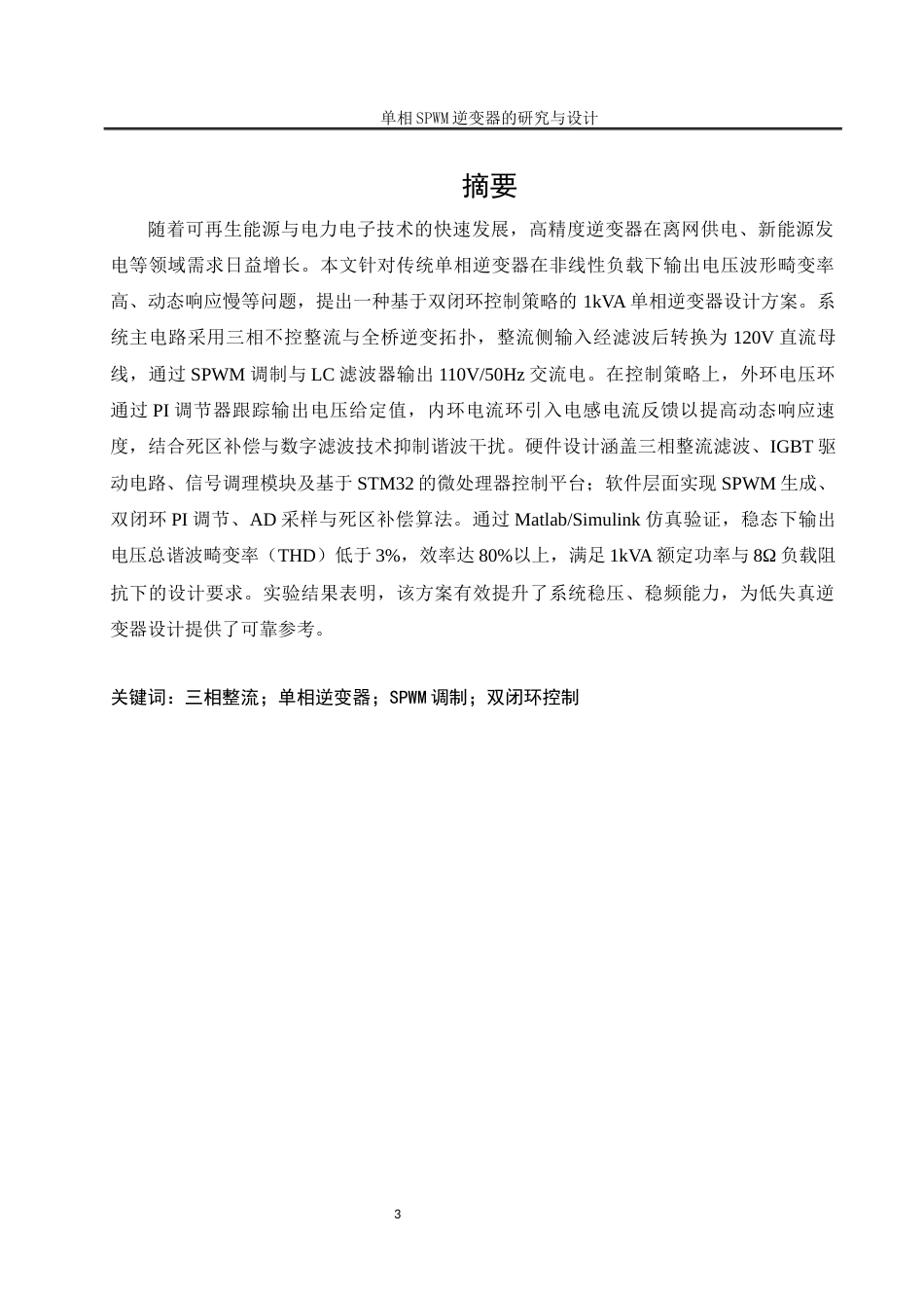 25年WH自动化-单相SPWM逆变器研究与设计关键词：三相整流；单相逆变器；SPWM调制；双闭环控制终稿-约15734字符.docx_第3页