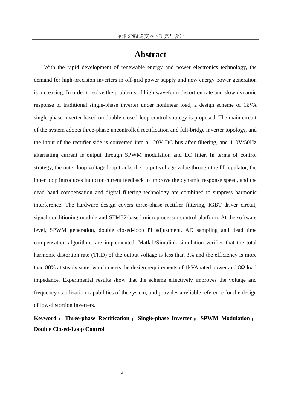 25年WH自动化-单相SPWM逆变器研究与设计关键词：三相整流；单相逆变器；SPWM调制；双闭环控制终稿-约15734字符.docx_第4页