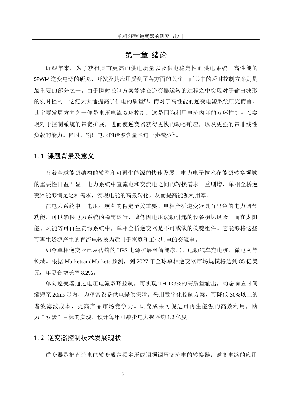 25年WH自动化-单相SPWM逆变器研究与设计关键词：三相整流；单相逆变器；SPWM调制；双闭环控制终稿-约15734字符.docx_第5页