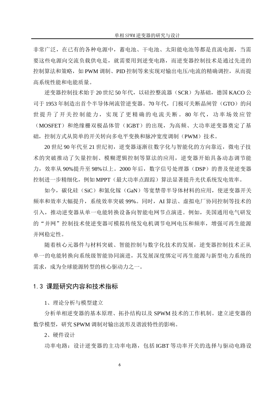 25年WH自动化-单相SPWM逆变器研究与设计关键词：三相整流；单相逆变器；SPWM调制；双闭环控制终稿-约15734字符.docx_第6页