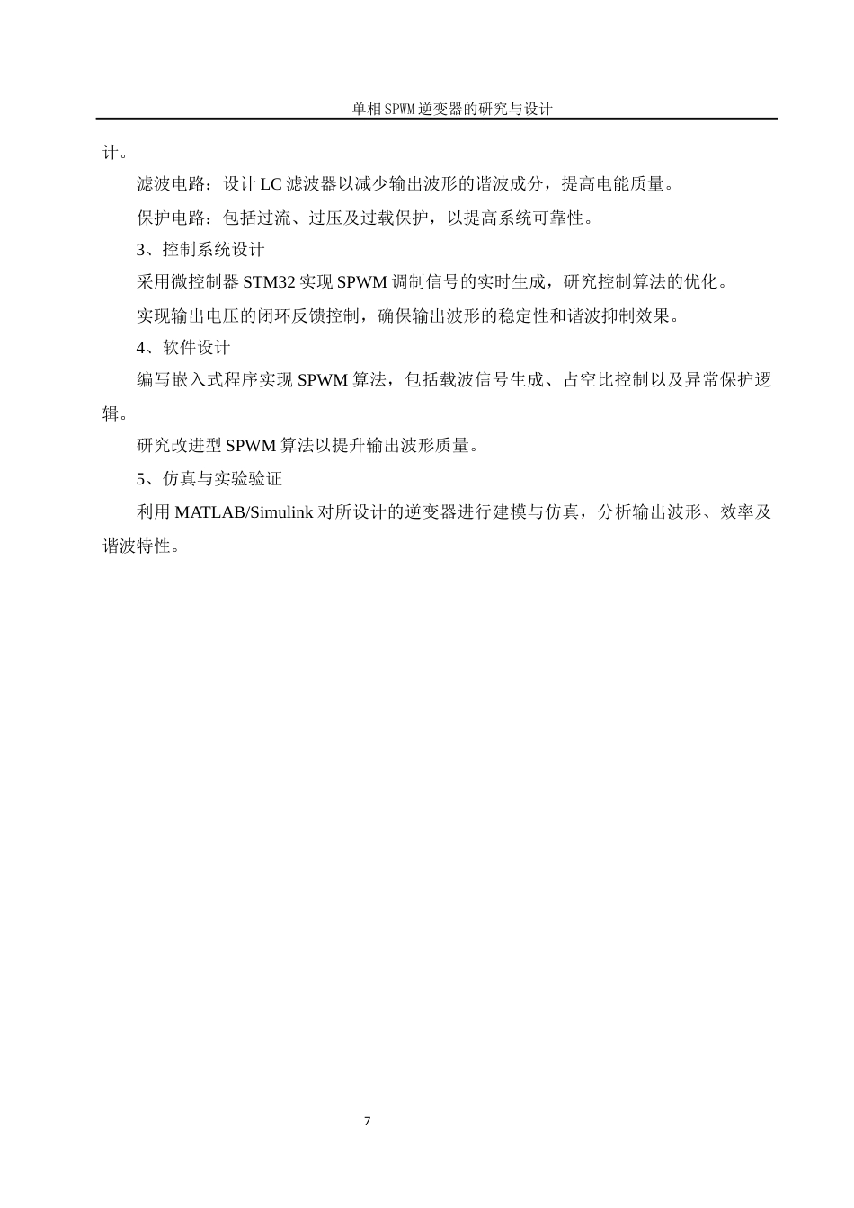 25年WH自动化-单相SPWM逆变器研究与设计关键词：三相整流；单相逆变器；SPWM调制；双闭环控制终稿-约15734字符.docx_第7页
