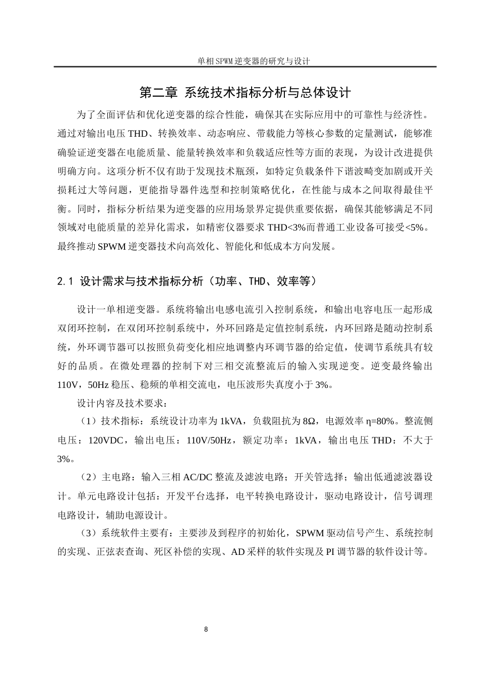 25年WH自动化-单相SPWM逆变器研究与设计关键词：三相整流；单相逆变器；SPWM调制；双闭环控制终稿-约15734字符.docx_第8页