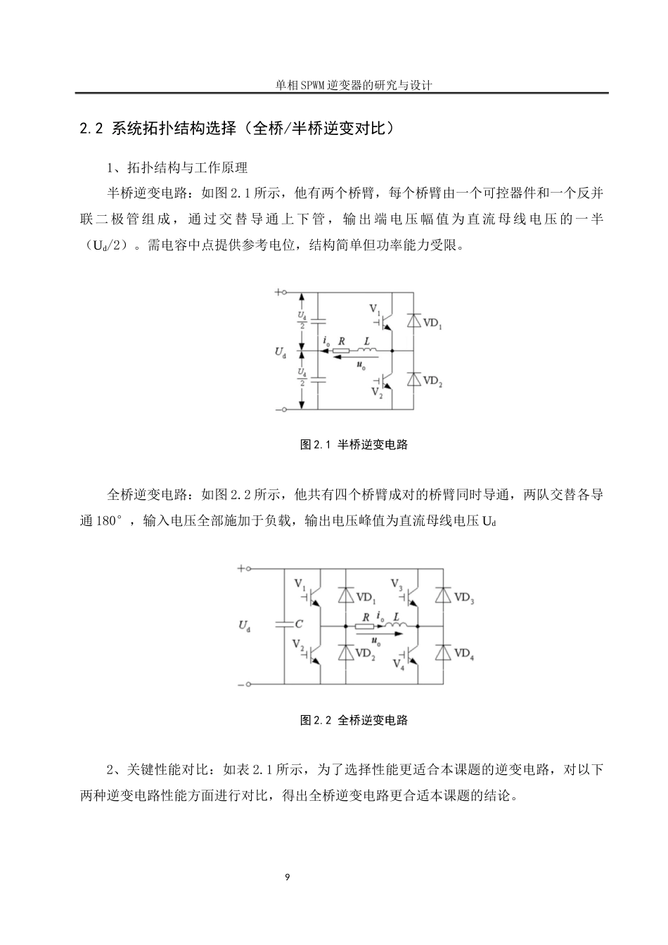 25年WH自动化-单相SPWM逆变器研究与设计关键词：三相整流；单相逆变器；SPWM调制；双闭环控制终稿-约15734字符.docx_第9页