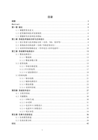25年WH自动化-单相SPWM逆变器研究与设计关键词：三相整流；单相逆变器；SPWM调制；双闭环控制终稿-约15734字符.docx