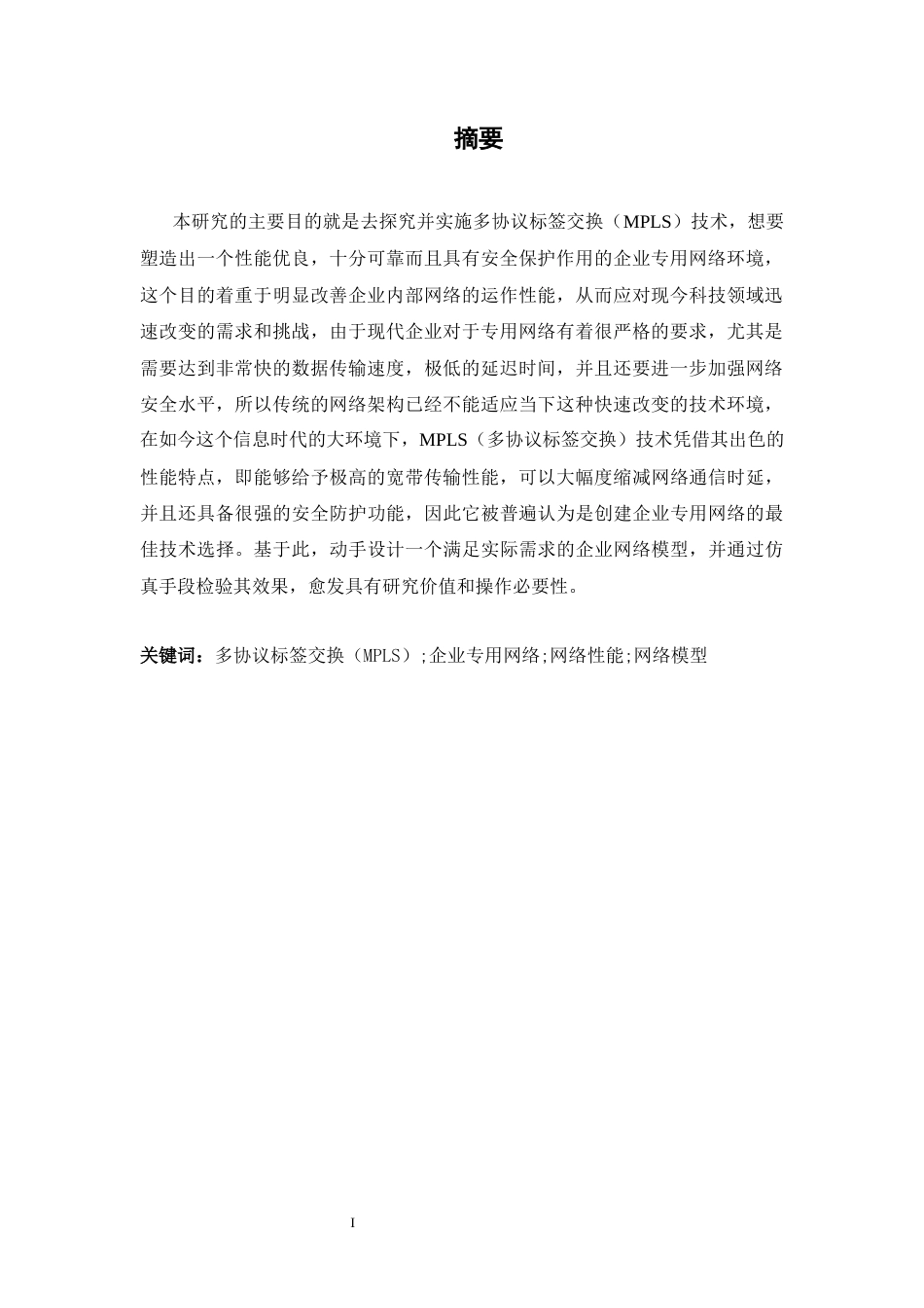 25年WH网络工程 基于MPLS的企业专网设计与仿真5.74-AI17.48_1终稿.docx_第2页