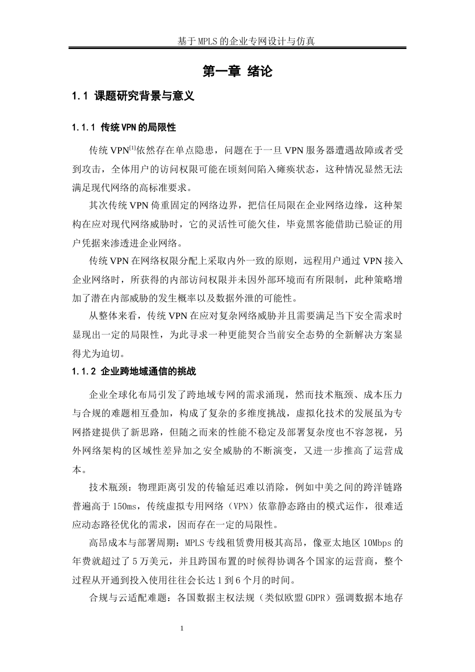 25年WH网络工程 基于MPLS的企业专网设计与仿真5.74-AI17.48_1终稿.docx_第4页