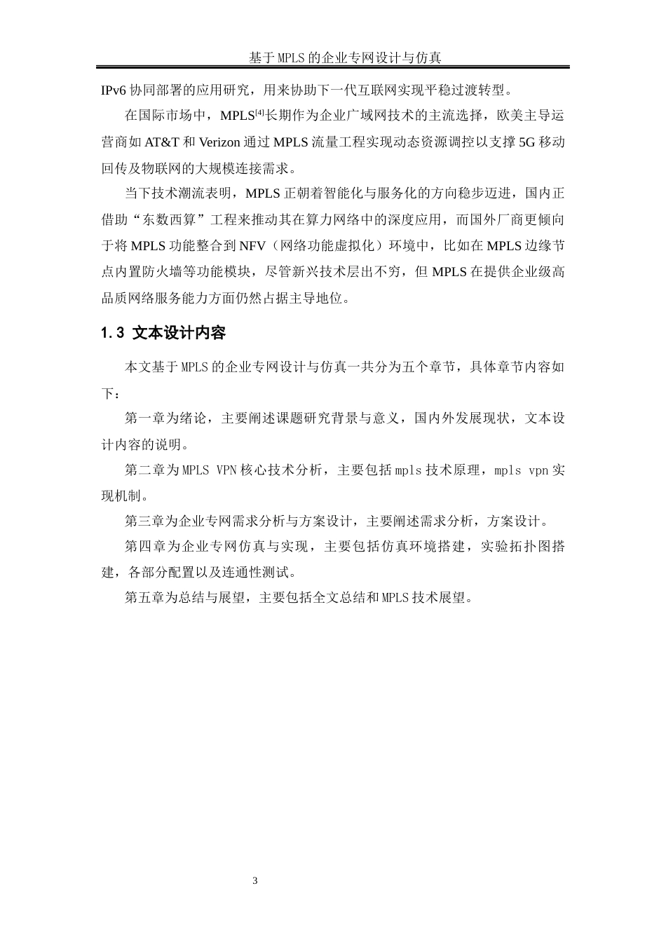 25年WH网络工程 基于MPLS的企业专网设计与仿真5.74-AI17.48_1终稿.docx_第6页