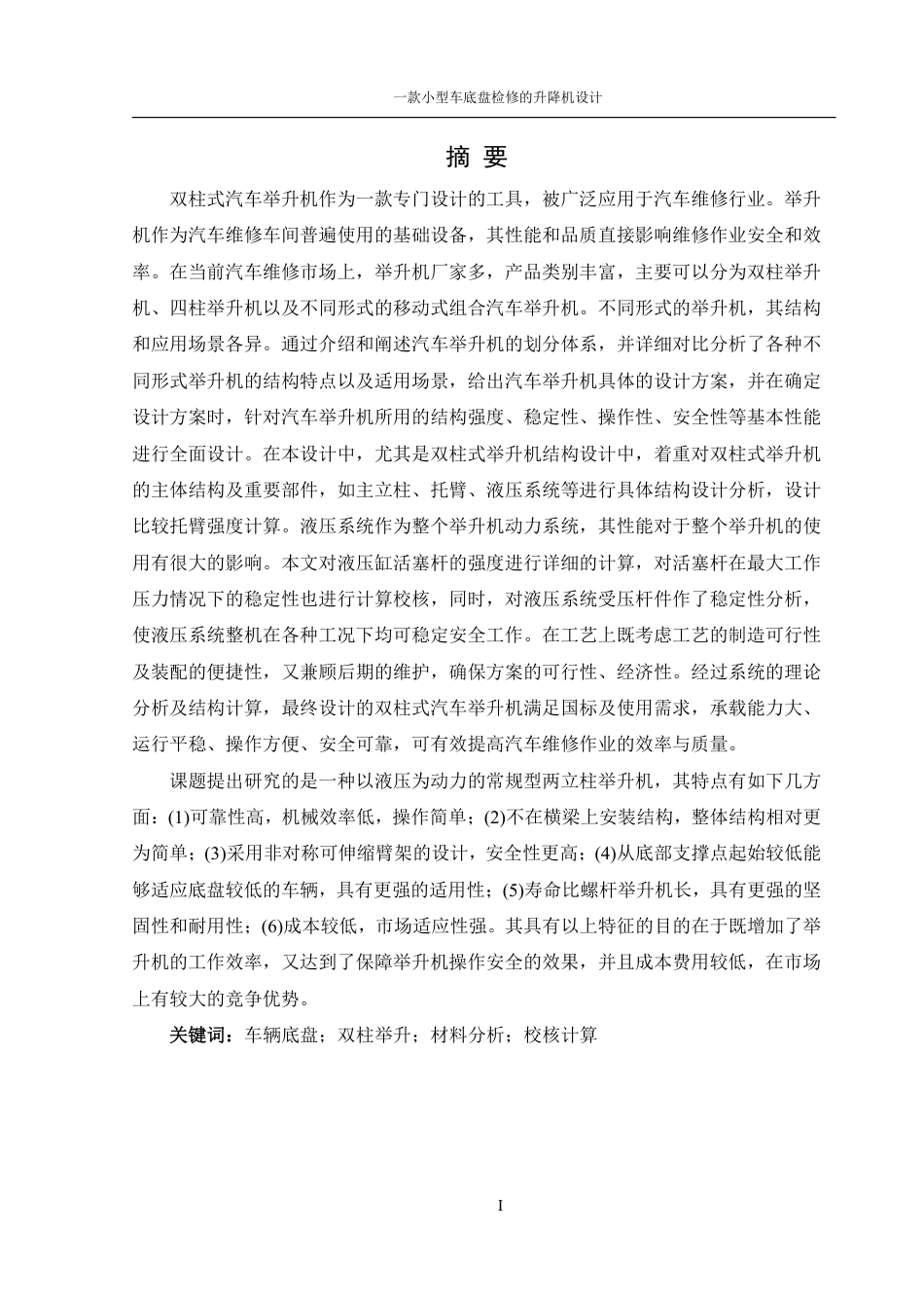 25年WH机械设计制造及其自动化 一款小型车底盘检修的升降机设计12.49-AI25.3终稿-约26259字符.pdf_第2页