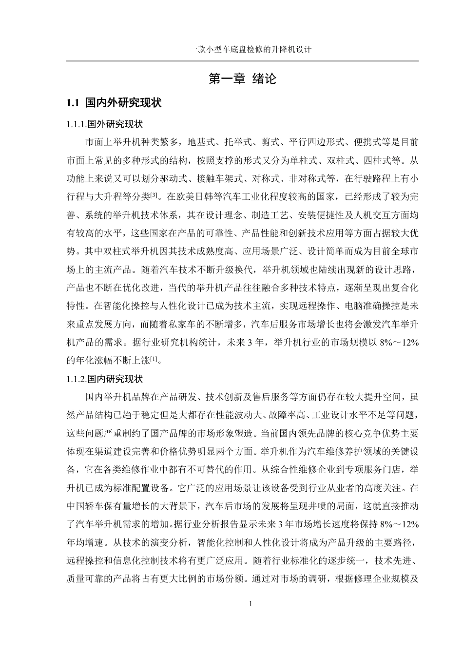 25年WH机械设计制造及其自动化 一款小型车底盘检修的升降机设计12.49-AI25.3终稿-约26259字符.pdf_第5页