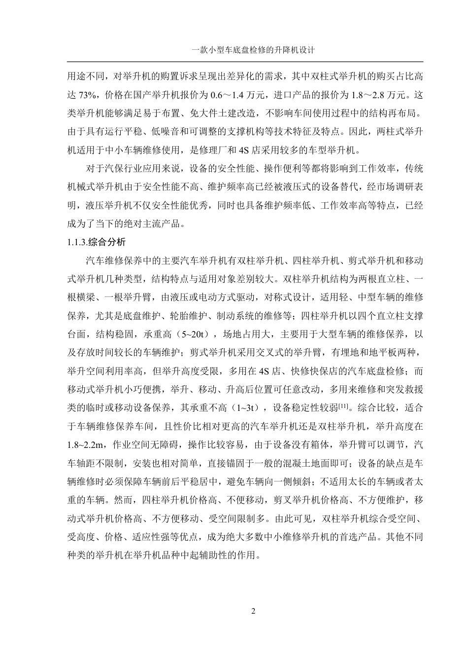 25年WH机械设计制造及其自动化 一款小型车底盘检修的升降机设计12.49-AI25.3终稿-约26259字符.pdf_第6页