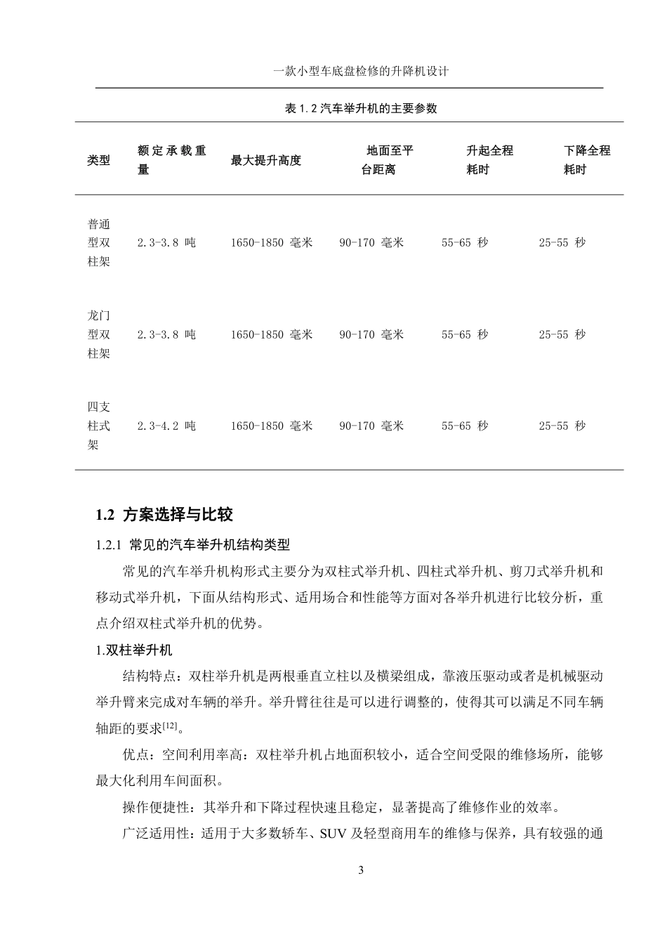 25年WH机械设计制造及其自动化 一款小型车底盘检修的升降机设计12.49-AI25.3终稿-约26259字符.pdf_第7页