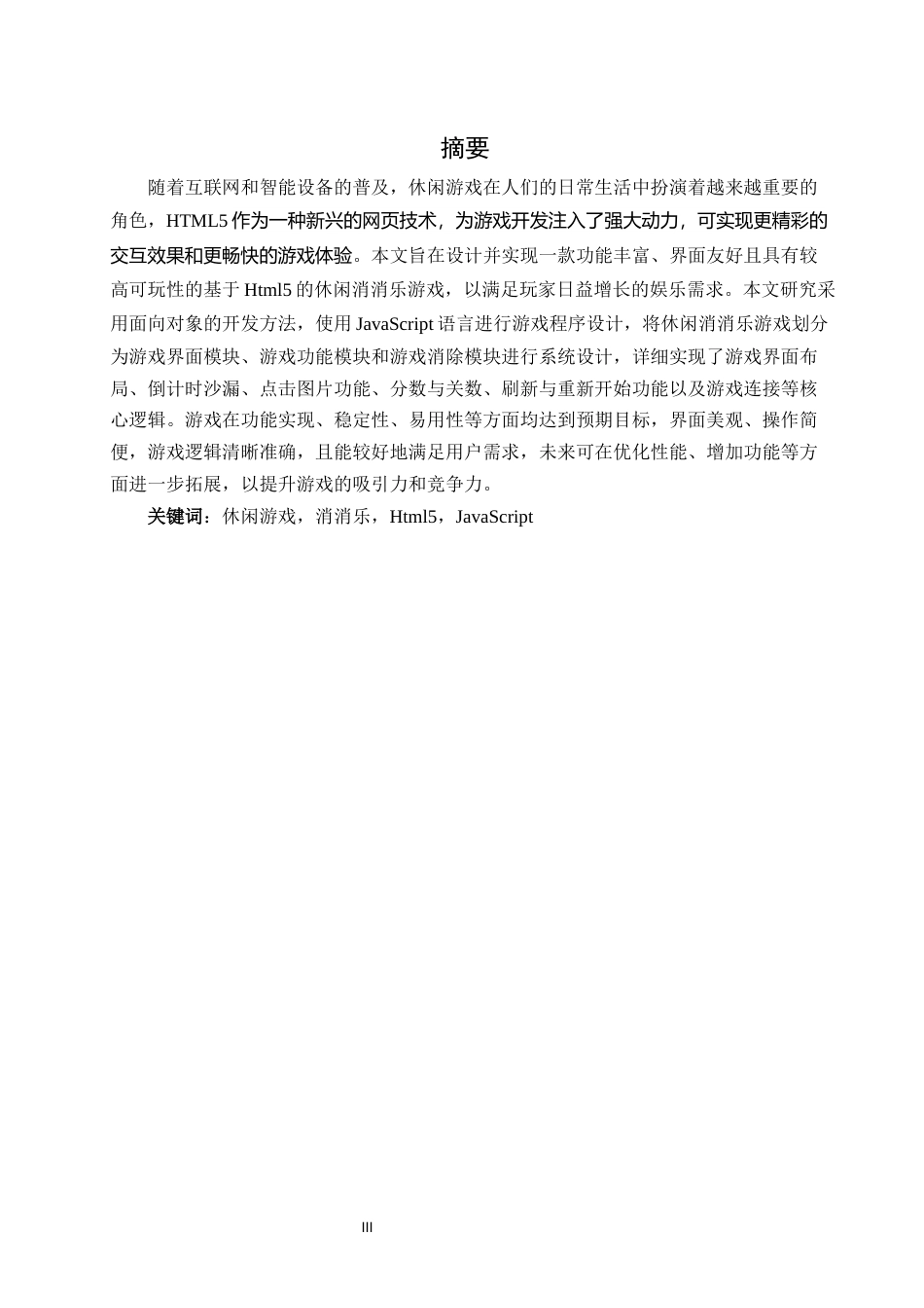 25年WH软件工程 基于Html5的休闲游戏设计8.69-AI27.13终稿-约18885字符.docx_第3页
