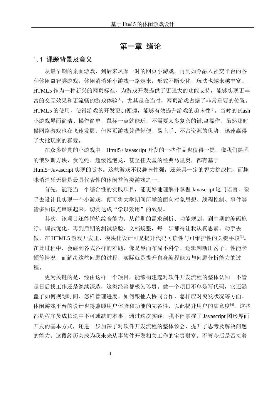 25年WH软件工程 基于Html5的休闲游戏设计8.69-AI27.13终稿-约18885字符.docx_第5页
