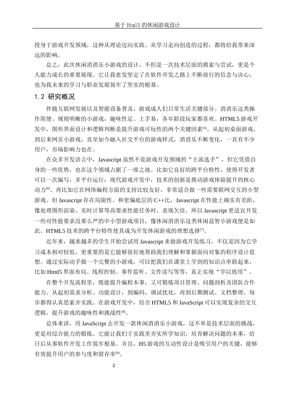 25年WH软件工程 基于Html5的休闲游戏设计8.69-AI27.13终稿-约18885字符.docx_第6页