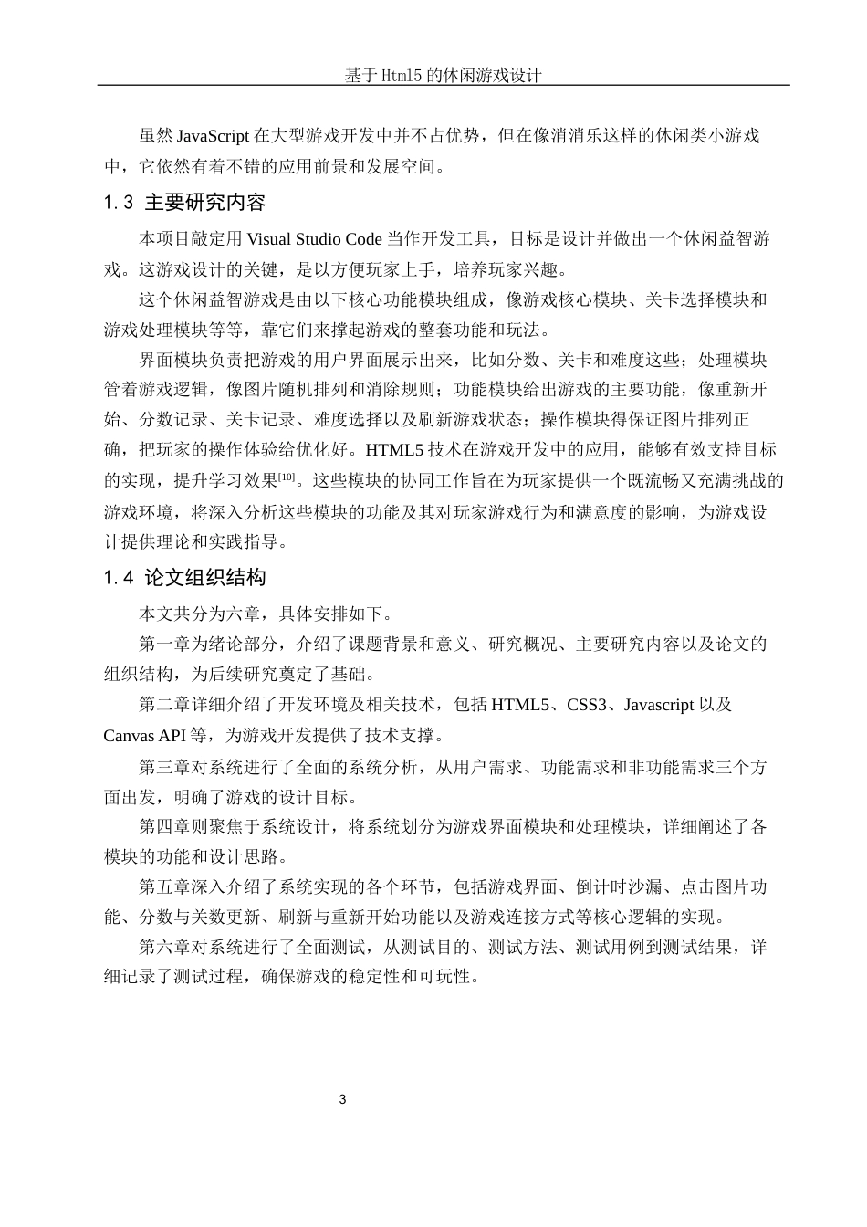 25年WH软件工程 基于Html5的休闲游戏设计8.69-AI27.13终稿-约18885字符.docx_第7页