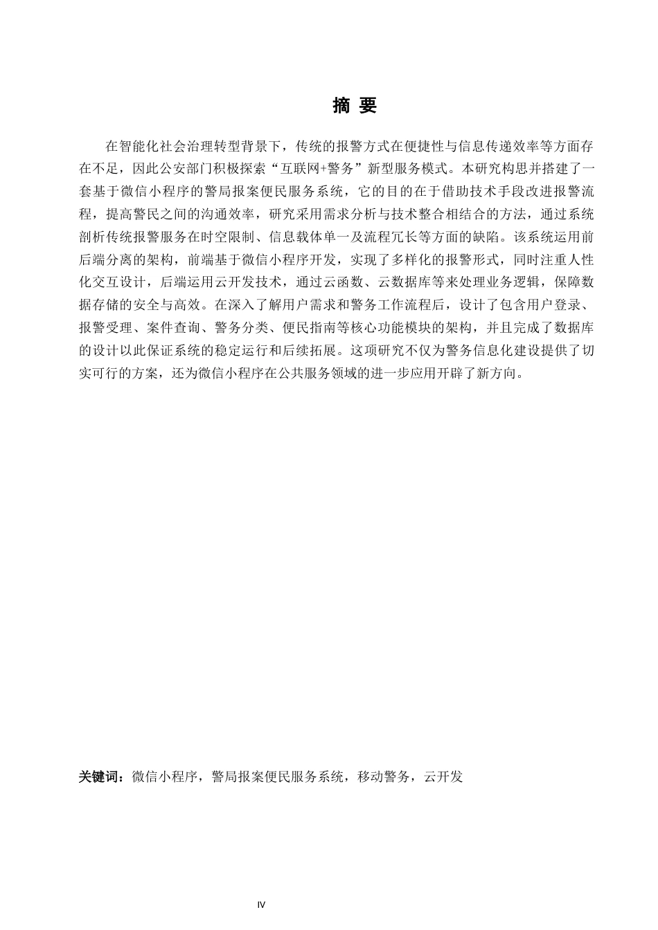 25年WH软件工程 基于微信小程序的警局报案便民服务系统19.33-AI24.12_1终稿-约22770字符.docx_第4页