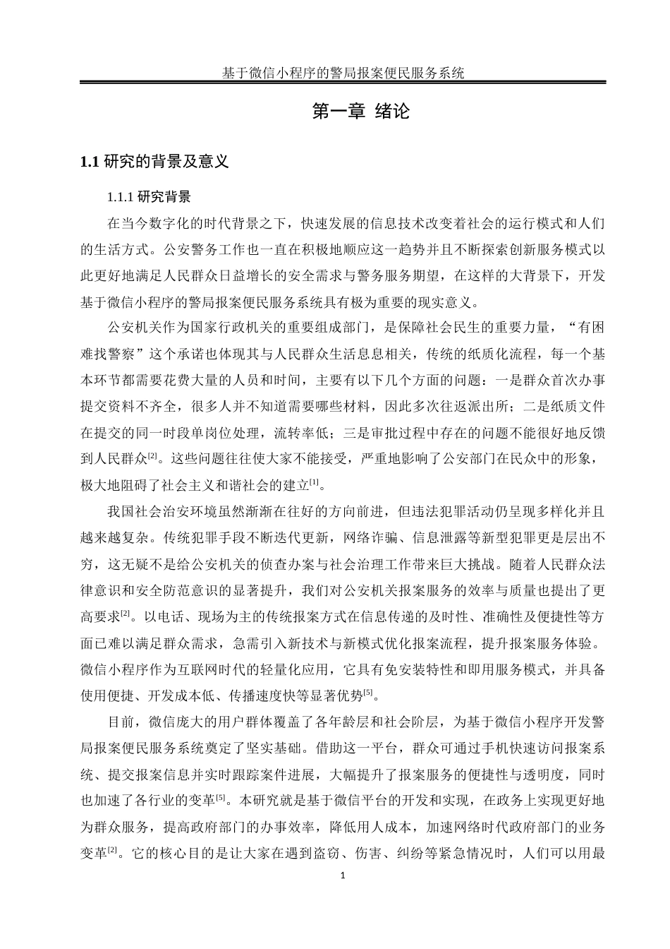 25年WH软件工程 基于微信小程序的警局报案便民服务系统19.33-AI24.12_1终稿-约22770字符.docx_第7页