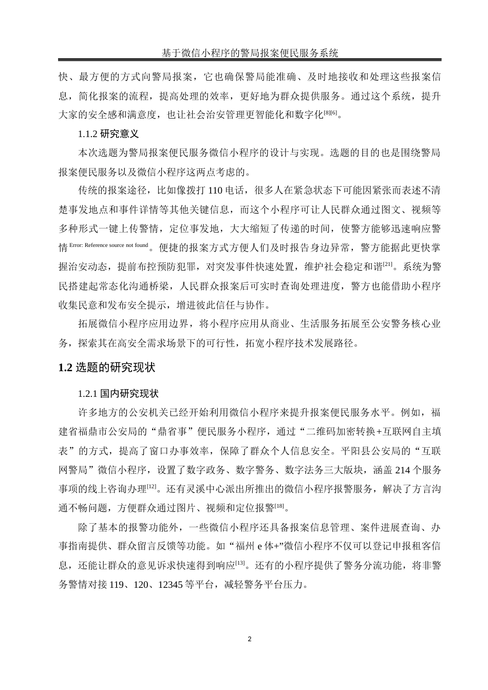 25年WH软件工程 基于微信小程序的警局报案便民服务系统19.33-AI24.12_1终稿-约22770字符.docx_第8页