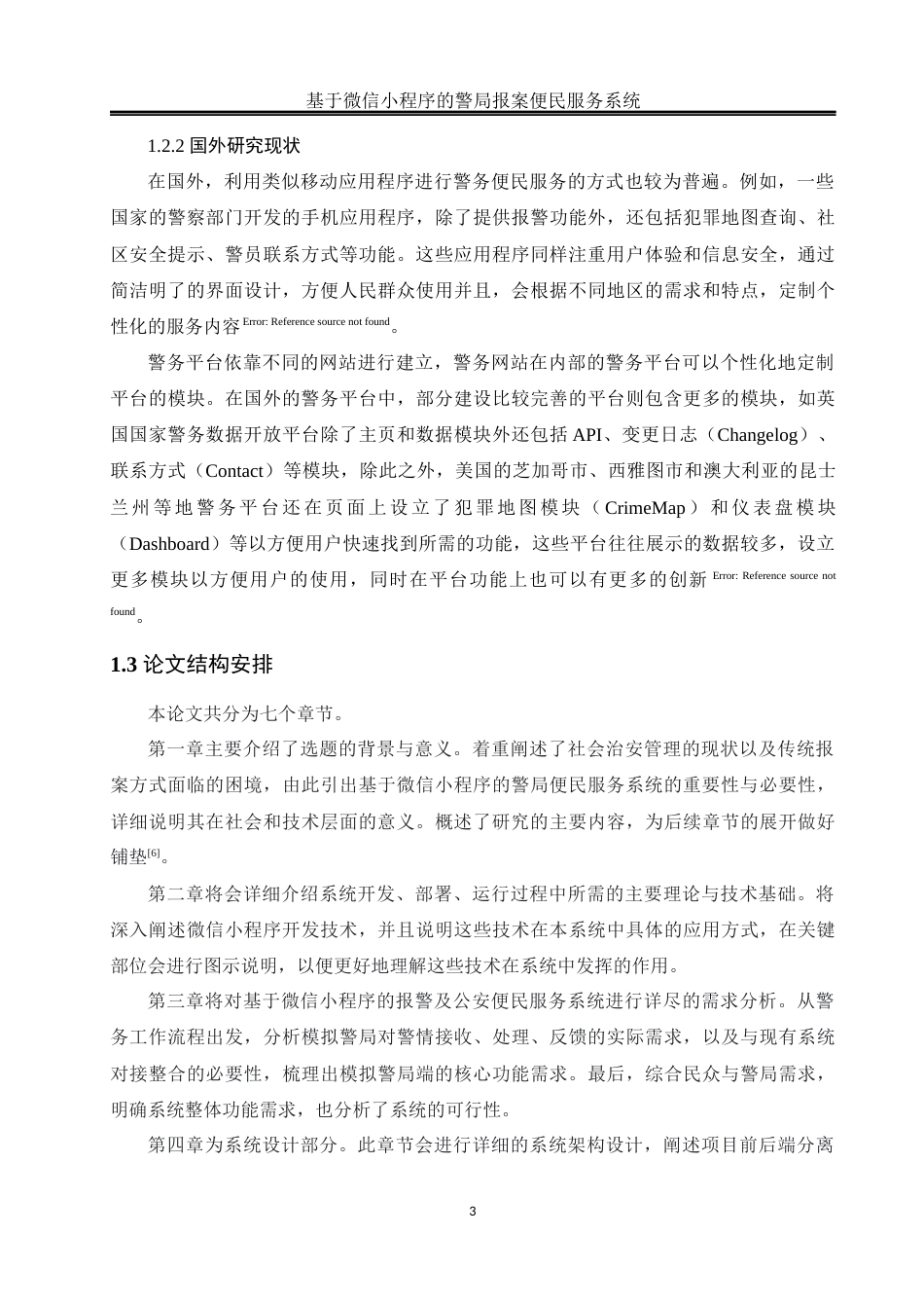 25年WH软件工程 基于微信小程序的警局报案便民服务系统19.33-AI24.12_1终稿-约22770字符.docx_第9页
