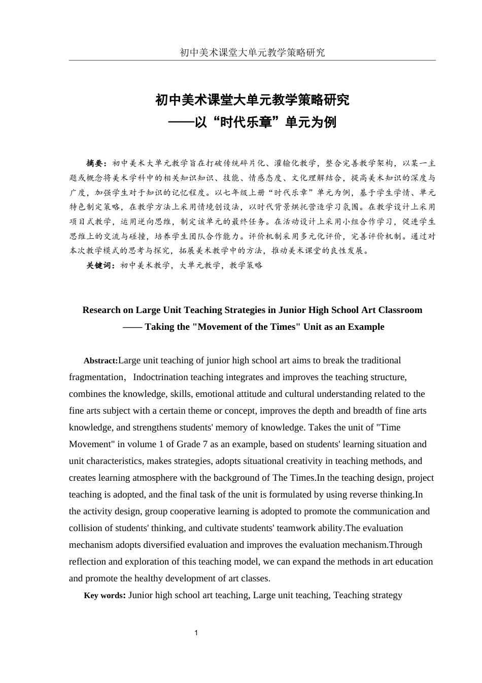 25年WH美术学 初中美术课堂大单元教学策略研究——以“时代乐章”单元为例13.52-AI0.0终稿-约10805字符.docx_第2页