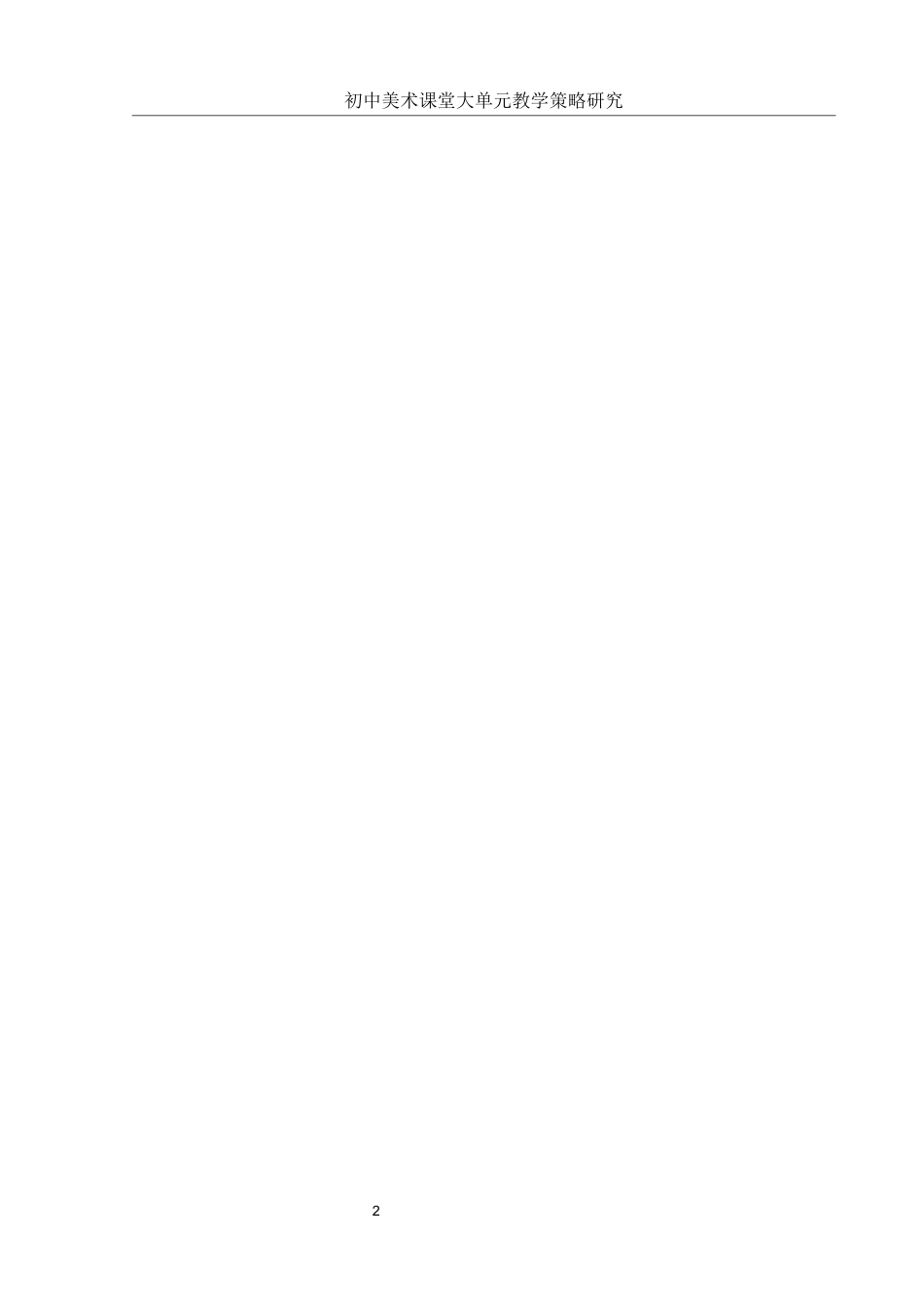 25年WH美术学 初中美术课堂大单元教学策略研究——以“时代乐章”单元为例13.52-AI0.0终稿-约10805字符.docx_第3页