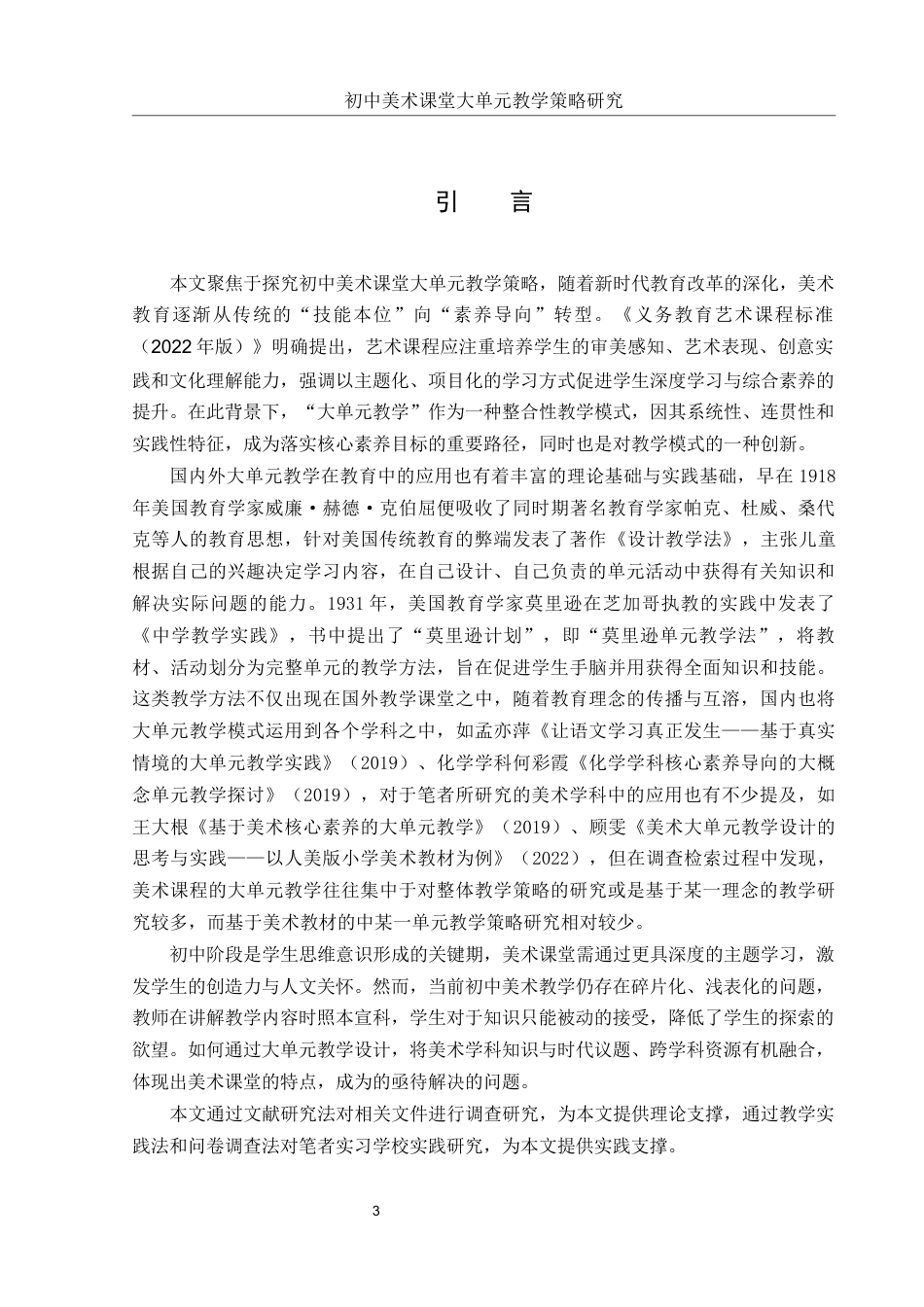 25年WH美术学 初中美术课堂大单元教学策略研究——以“时代乐章”单元为例13.52-AI0.0终稿-约10805字符.docx_第4页