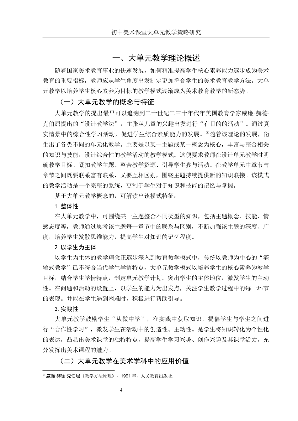 25年WH美术学 初中美术课堂大单元教学策略研究——以“时代乐章”单元为例13.52-AI0.0终稿-约10805字符.docx_第5页