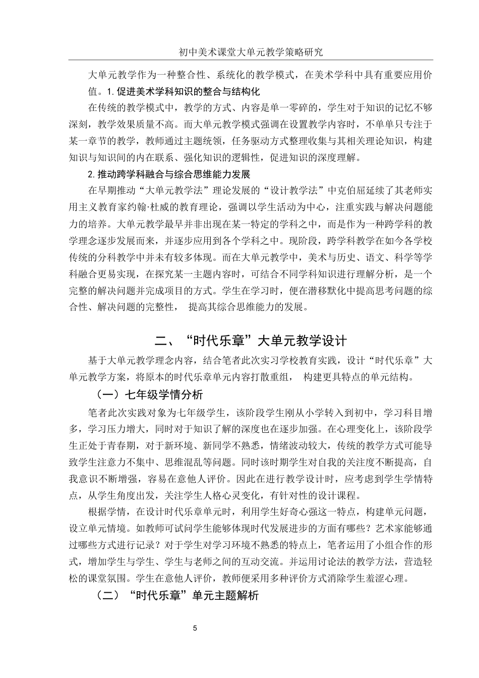 25年WH美术学 初中美术课堂大单元教学策略研究——以“时代乐章”单元为例13.52-AI0.0终稿-约10805字符.docx_第6页