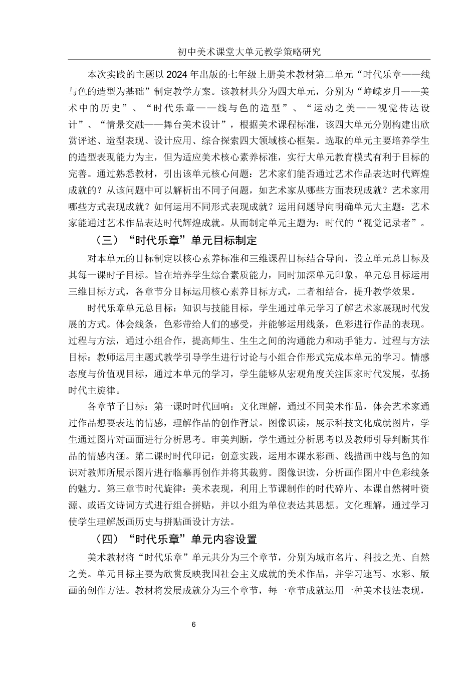 25年WH美术学 初中美术课堂大单元教学策略研究——以“时代乐章”单元为例13.52-AI0.0终稿-约10805字符.docx_第7页