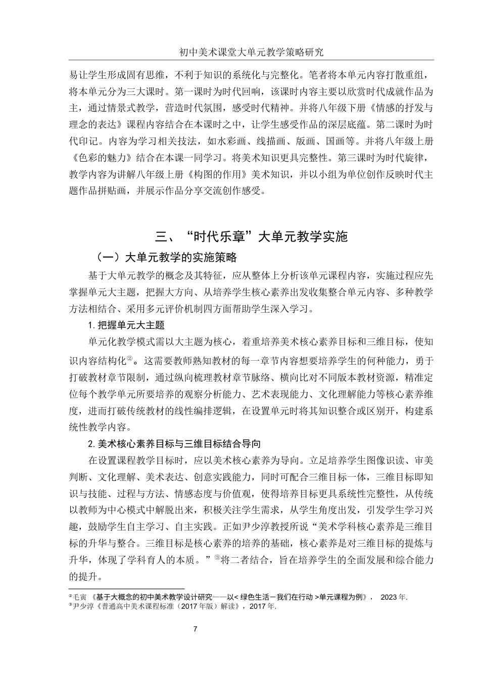 25年WH美术学 初中美术课堂大单元教学策略研究——以“时代乐章”单元为例13.52-AI0.0终稿-约10805字符.docx_第8页