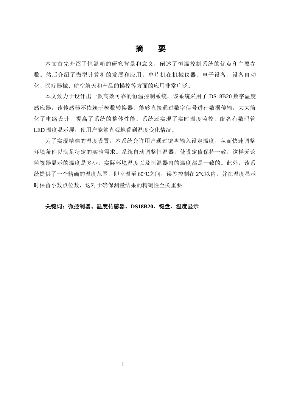 25年WH机械设计制造及其自动化 恒温箱控制系统设计19.08-AI14.01终稿-约17982字符.docx_第3页