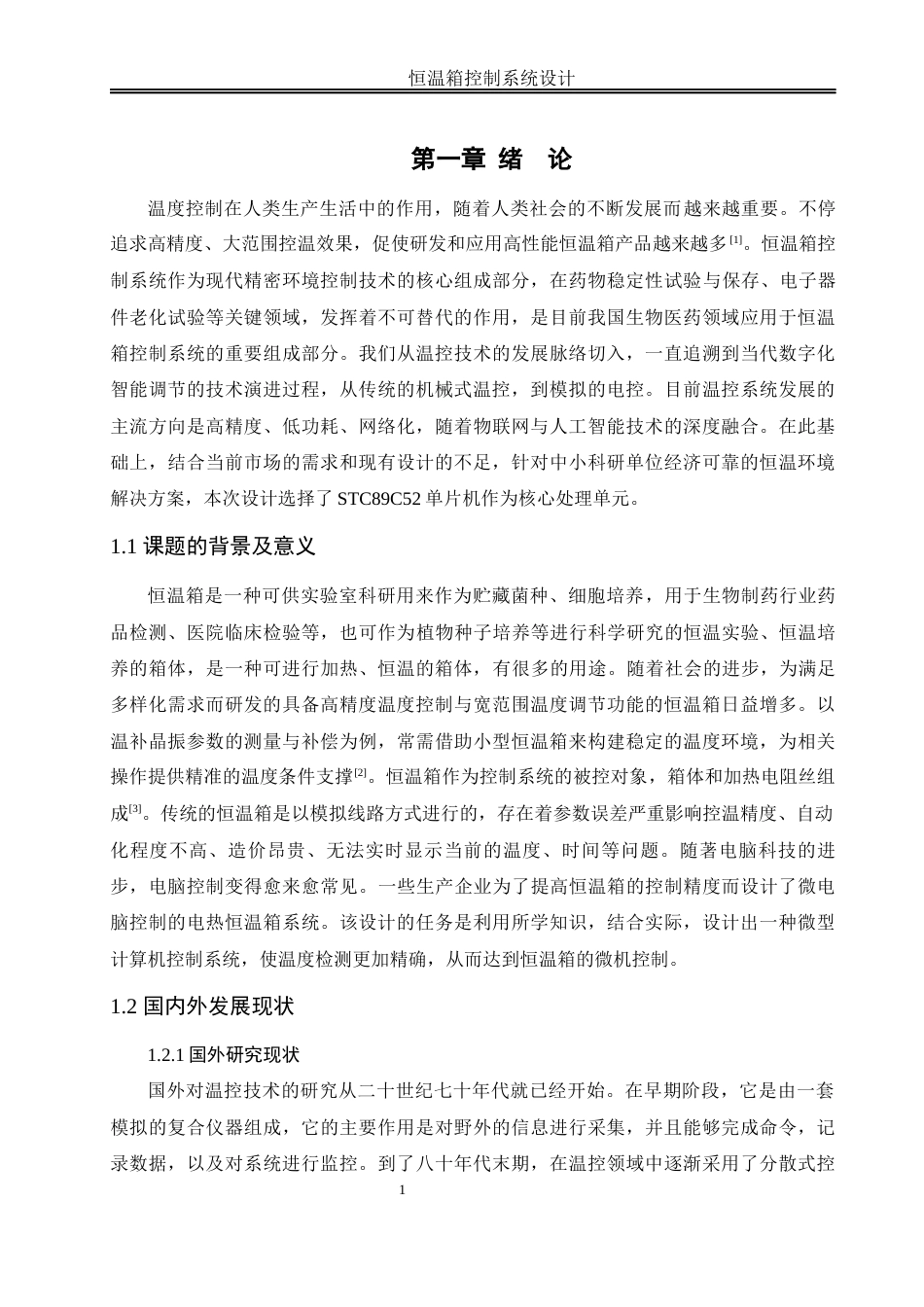 25年WH机械设计制造及其自动化 恒温箱控制系统设计19.08-AI14.01终稿-约17982字符.docx_第5页