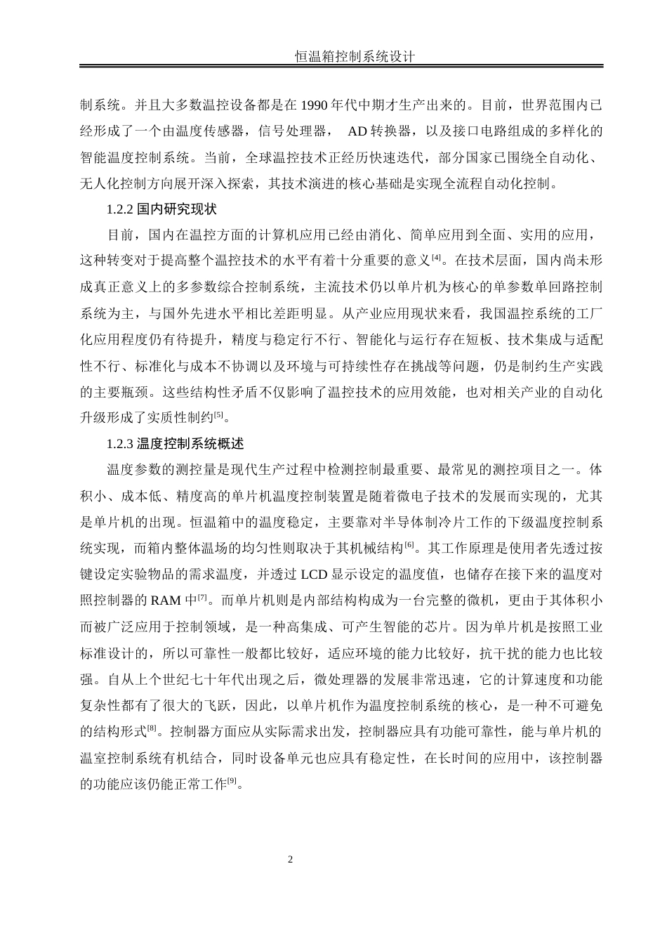 25年WH机械设计制造及其自动化 恒温箱控制系统设计19.08-AI14.01终稿-约17982字符.docx_第6页