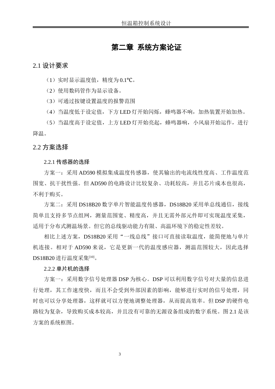 25年WH机械设计制造及其自动化 恒温箱控制系统设计19.08-AI14.01终稿-约17982字符.docx_第7页