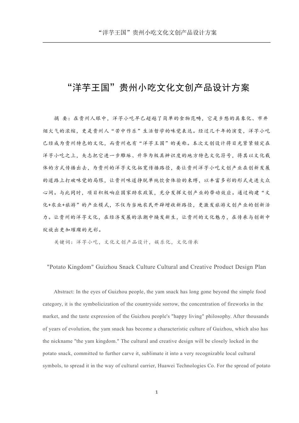 25年WH视觉传达设计 “洋芋王国”贵州小吃文化文创产品设计方案2.63-AI14.28终稿-约9623字符.pdf_第2页