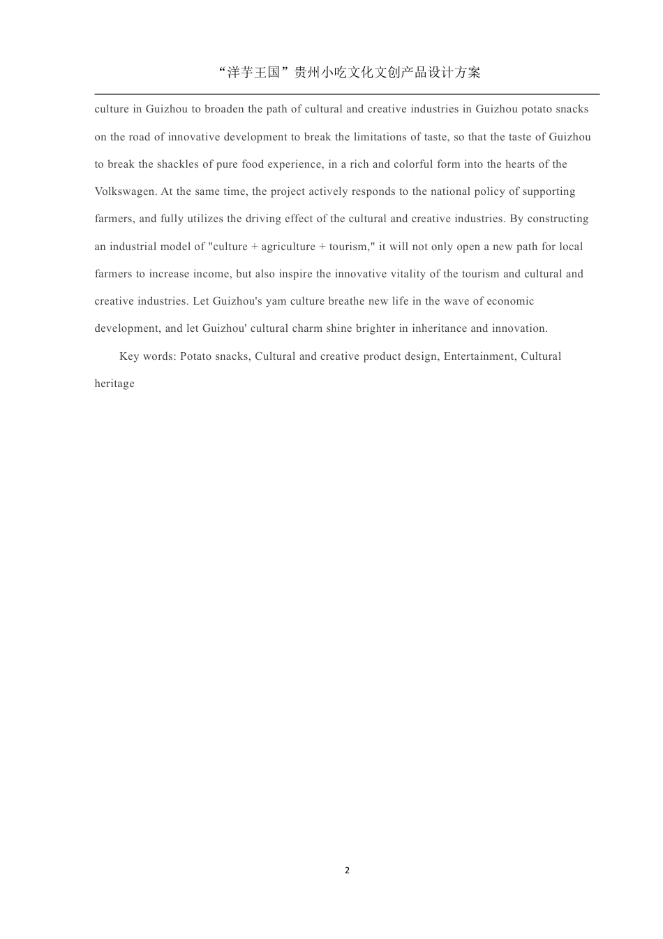 25年WH视觉传达设计 “洋芋王国”贵州小吃文化文创产品设计方案2.63-AI14.28终稿-约9623字符.pdf_第3页