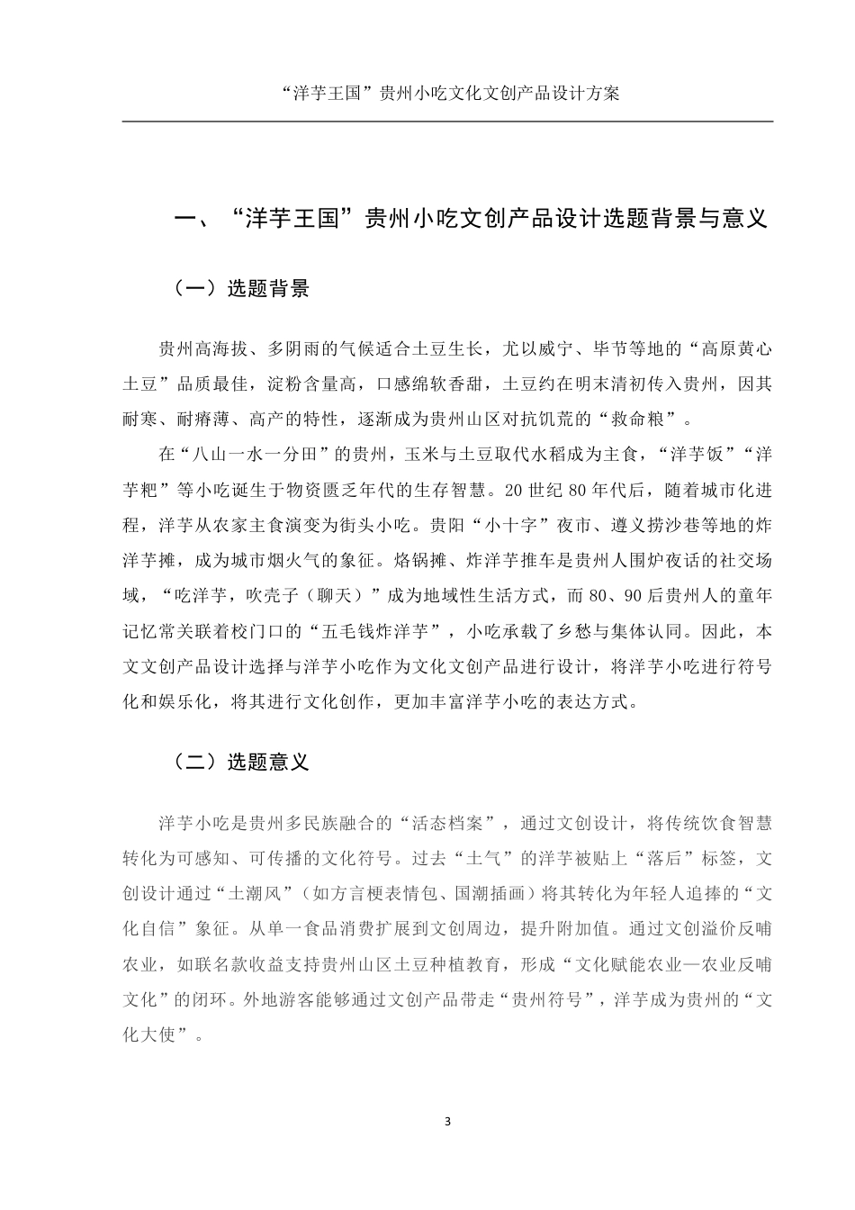 25年WH视觉传达设计 “洋芋王国”贵州小吃文化文创产品设计方案2.63-AI14.28终稿-约9623字符.pdf_第4页