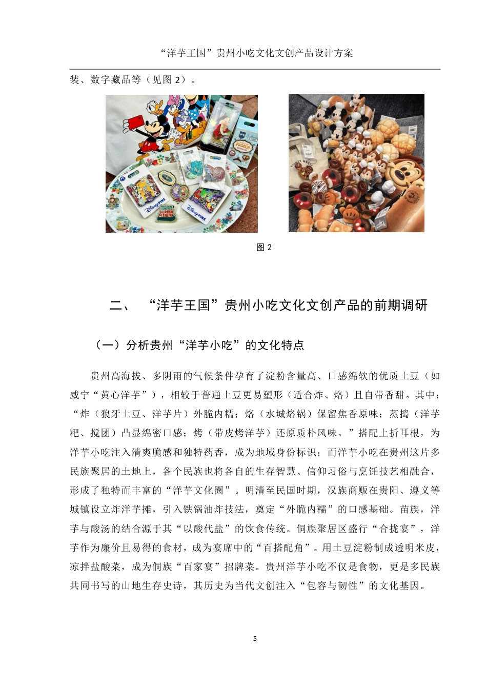 25年WH视觉传达设计 “洋芋王国”贵州小吃文化文创产品设计方案2.63-AI14.28终稿-约9623字符.pdf_第6页