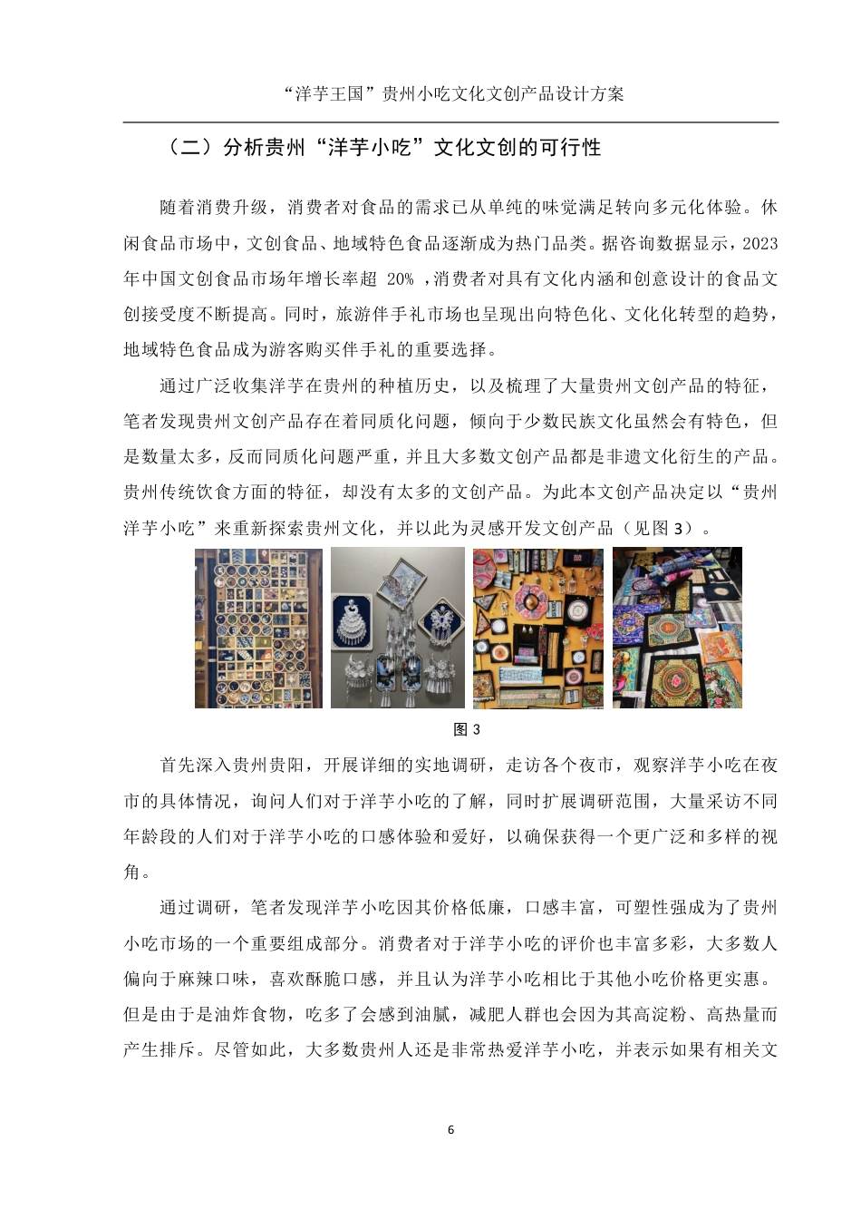 25年WH视觉传达设计 “洋芋王国”贵州小吃文化文创产品设计方案2.63-AI14.28终稿-约9623字符.pdf_第7页