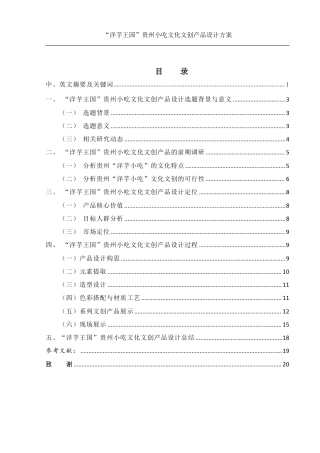 25年WH视觉传达设计 “洋芋王国”贵州小吃文化文创产品设计方案2.63-AI14.28终稿-约9623字符.pdf