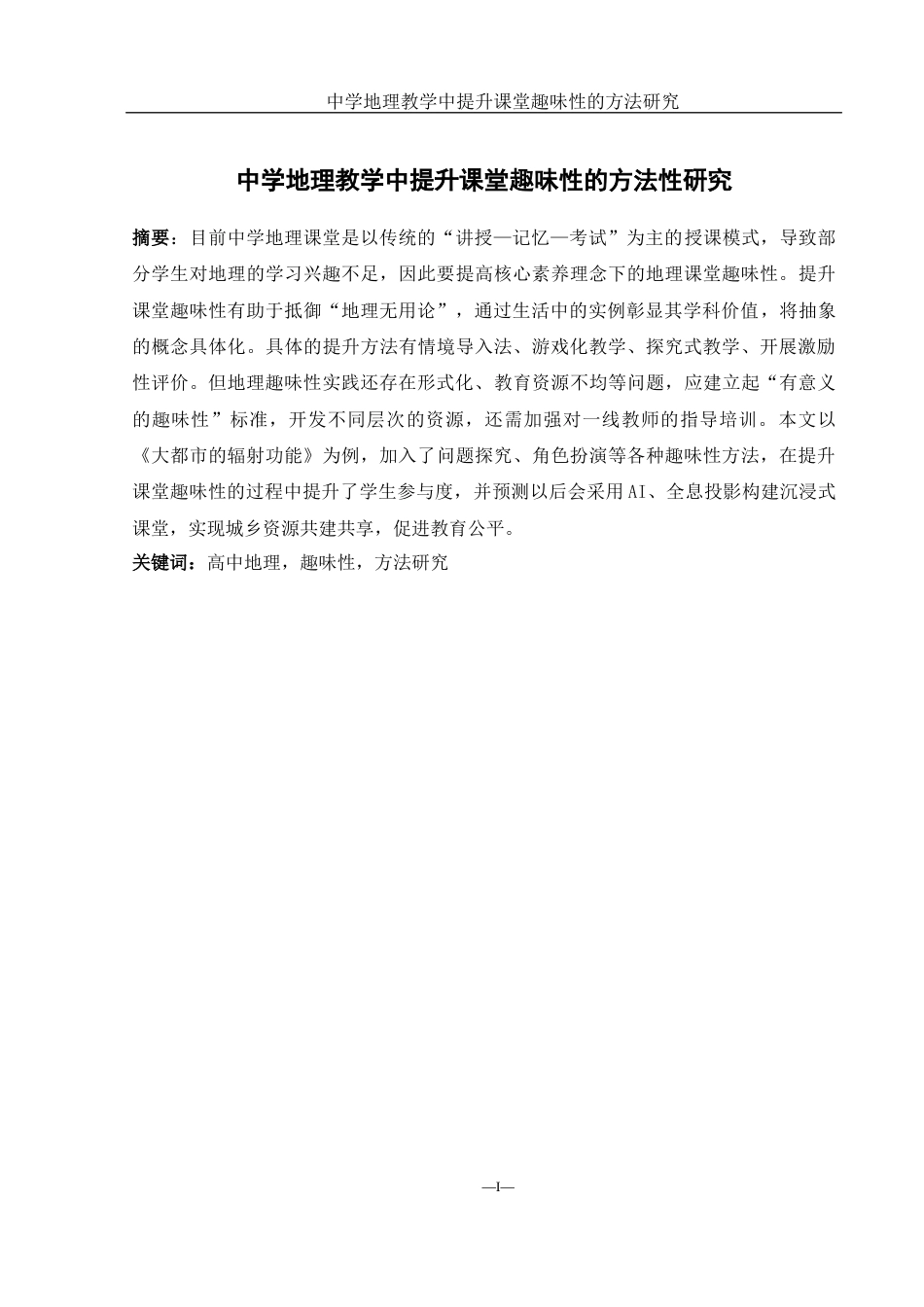 25年WH地理科学 中学地理教学中提升课堂趣味性的方法研究6.66-AI16.27终稿-约21004字符.docx_第4页