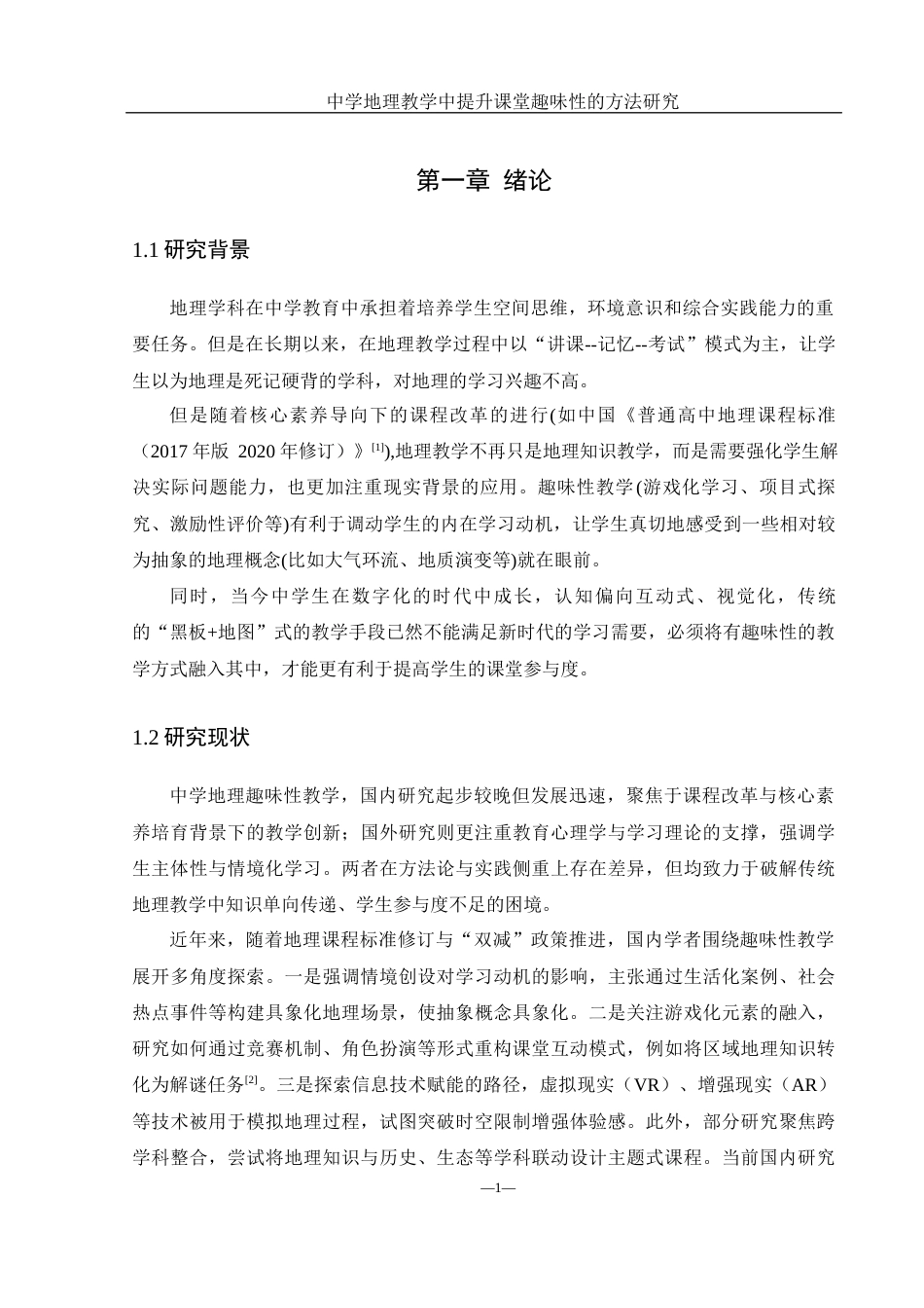 25年WH地理科学 中学地理教学中提升课堂趣味性的方法研究6.66-AI16.27终稿-约21004字符.docx_第6页